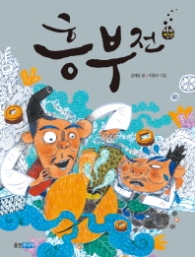 흥부전 (재미만만 우리고전 17)